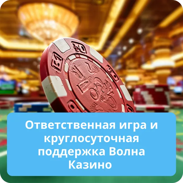 Ответственная игра и круглосуточная поддержка Волна Казино